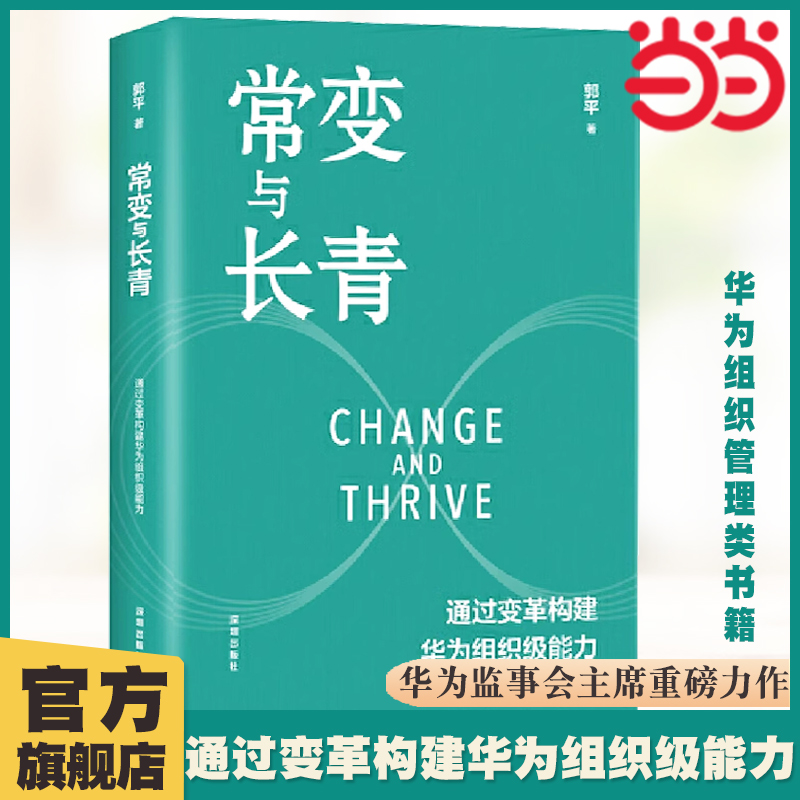 当当网 常变与长青 郭平著 通过变革构建华为组织级能力回顾华为的业务发展历程探讨企业管理体系本质总结华为变革内在逻辑书籍 书籍/杂志/报纸 企业管理 原图主图