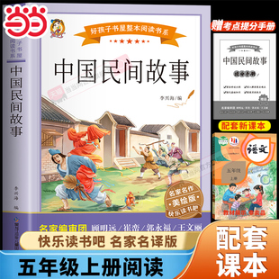 书目 当当网 小学生课外阅读书籍三四五六年级经典 中国民间故事五年级必读书正版 精选青少年儿童读物中国神话故事书 老师推荐