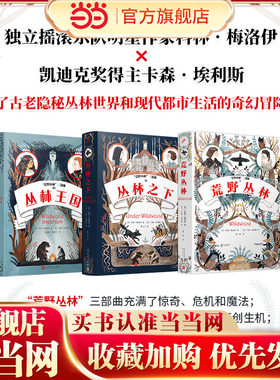 当当网正版童书 荒野丛林三部曲（丛林王国 丛林之下 荒野丛林）（共3册）