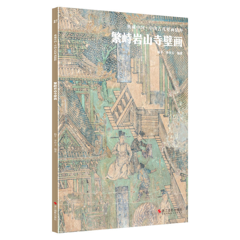 当当网 典藏中国·中国古代壁画精粹：繁峙岩山寺壁画 杨平 浙江摄影出版社 正版书籍