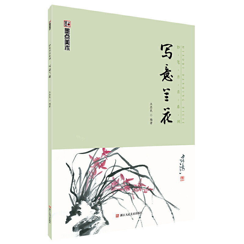 墨点美术妙笔丹青写意兰花小学生儿童国画入门基础教程中国画国画初学