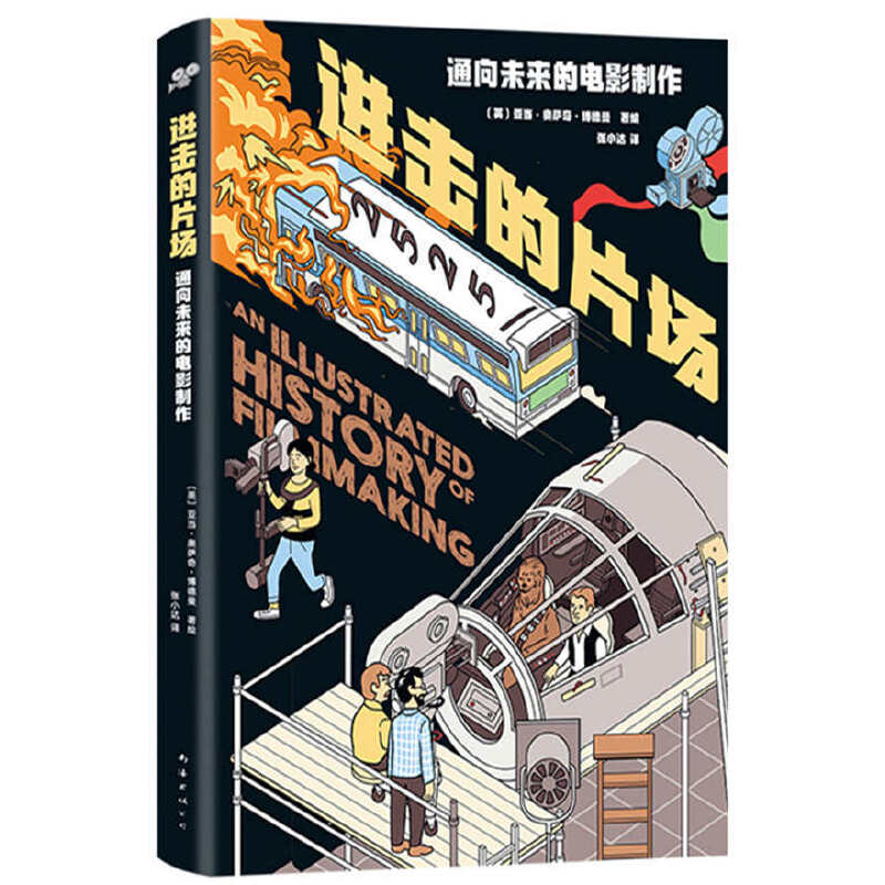 当当网进击的片场：通向未来的电影制作亚当•奥萨奇•博德曼新经典正版书籍