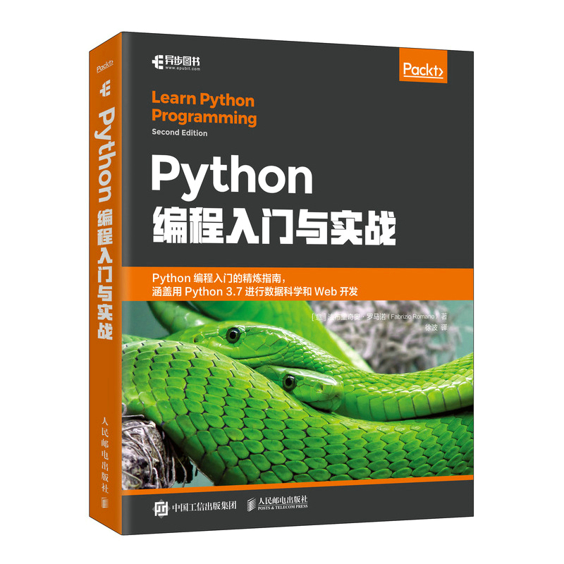 当当网 Python编程入门与实战 [意]法布里奇奥·罗马诺（Fabrizio Romano） 人民邮电出版社 正版书籍