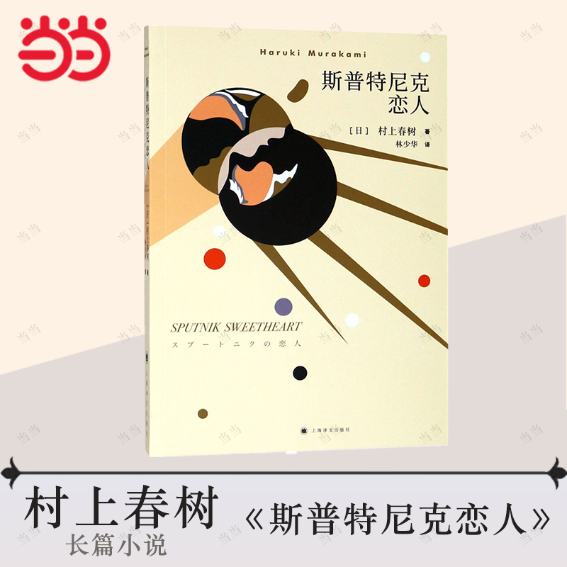 【当当网正版图书】斯普特尼克恋人（新版）