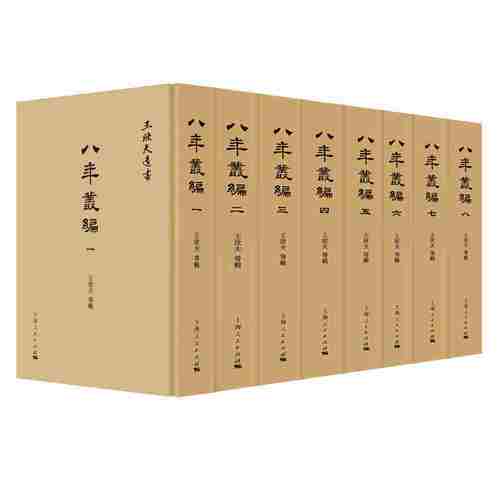 八年丛编