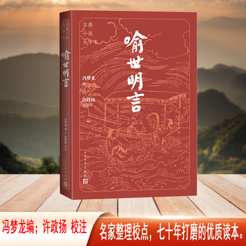喻世明言（古典小说大字本）