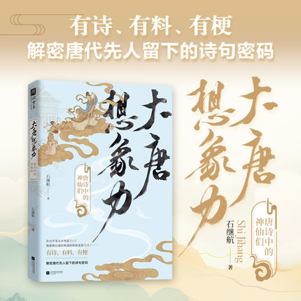 大唐想象力：唐诗中的神仙们（唐诗宋词学者石继航全新力作；全新视角解读唐诗，以通俗的语言，讲神秘的诗篇，领略大唐盛世的想