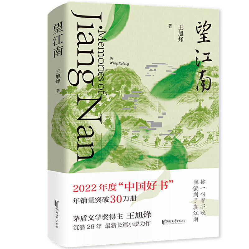 望江南（2022中国好书获奖作品！你一句春不晚，我就到了真江南。茅奖得主王旭烽，沉潜26年，长篇小说力作。）使用感如何?