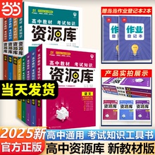 当当网2025新版高中资源库语文数学英语物理化学生物政治历史地理教材考试基础知识手册 高中高考复习讲解工具辅导书 适用高一二三