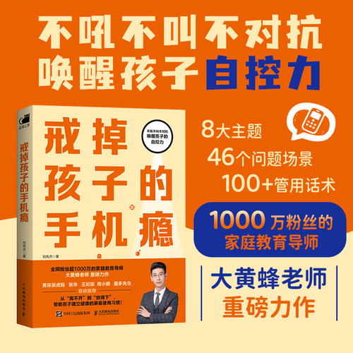 【当当网 正版图书】戒掉孩子的手机瘾 大黄蜂老师让孩子主动放下手机 摆脱手机沉迷 找回自律