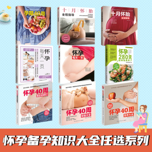 孕期 孕产系列书籍 正版 书籍大全胎教书籍 孕产 怀孕营养读物 怀孕指南 给准妈妈贴心权威 怀孕40周看这本就够了 当当网