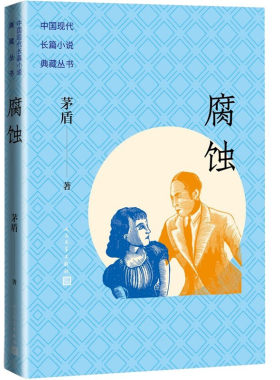 当当网 腐蚀（中国现代长篇小说典藏丛书） 茅盾 人民文学出版社 正版书籍