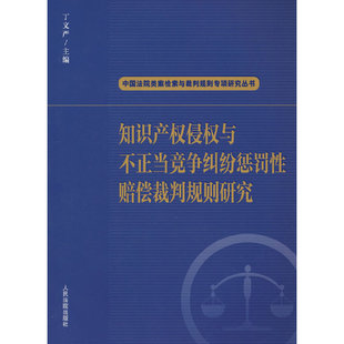 知识产权侵权与不正当竞争纠纷惩罚性赔偿裁判规则研究