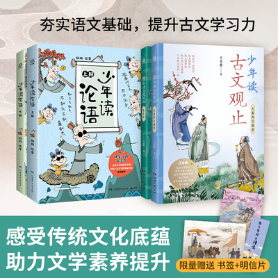 当当网正版童书 少年趣读国学套装（全4册）论语古文观止一二三年级小学生经典文化注音版课外阅读