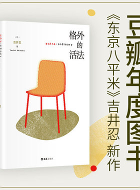 当当网【 2025豆瓣年度入选榜单书籍 】格外的活法 东京八平米作者吉井忍新作 父亲的解放日志 树 外国文学现当代文学随笔小说故事