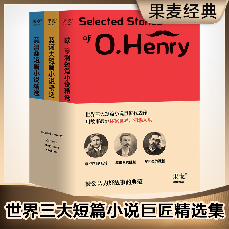 当当网 世界三大短篇小说巨匠精选集 欧·亨利、莫泊桑、契诃夫短篇代表作合集小说畅销书 外国文学小说随笔散文世界名著正版畅销