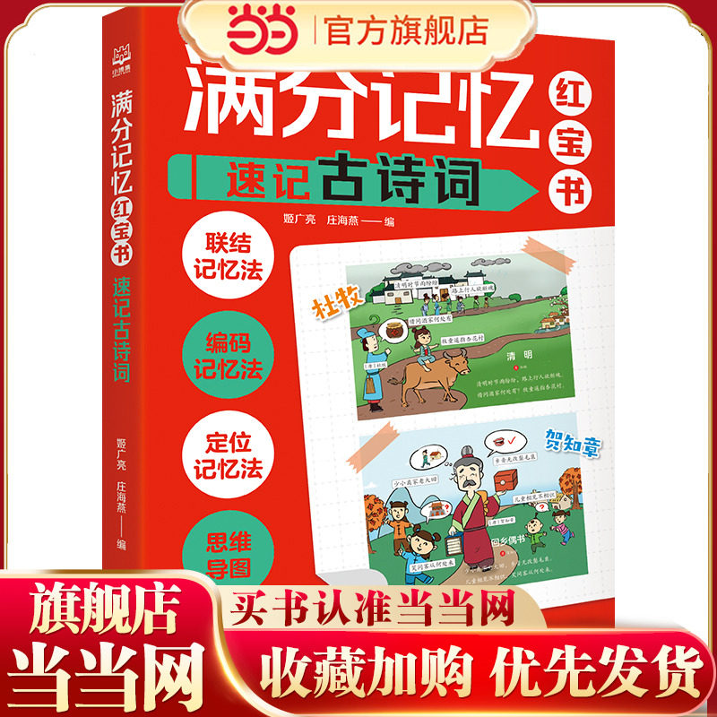 当当网正版童书 满分记忆红宝书：速记古诗词