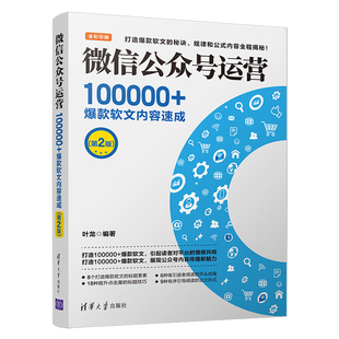 当当网 微信公众号运营：100000+爆款软文内容速成（第2版） 语言文字 清华大学出版社 正版书籍