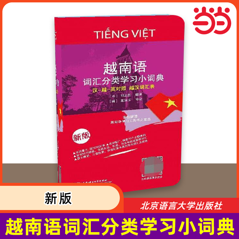 当当网 越南语词汇分类学习小词典（新版）汉语越南语英语三语互译对照 越汉词汇表越南语自学精选工具书 越汉汉越小词典小字典