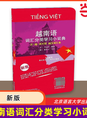 当当网 越南语词汇分类学习小词典（新版）汉语越南语英语三语互译对照 越汉词汇表越南语自学精选工具书 越汉汉越小词典小字典