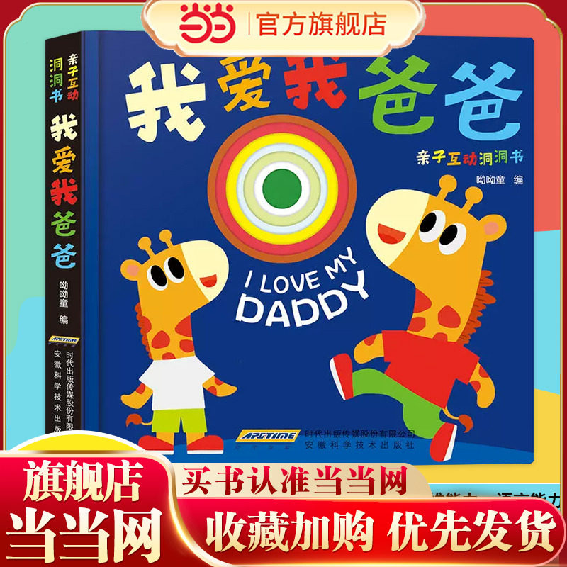 当当网正版童书 亲子互动洞洞书我爱爸爸我爱妈妈全2册