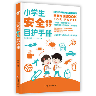 当当网 小学生安全自护手册 居家校园生活 出行意外 野外游玩自然灾害 手绘插图安全自救急救安全教育读本 正版书籍