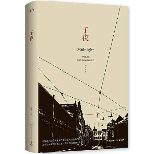 子夜（精装版）
