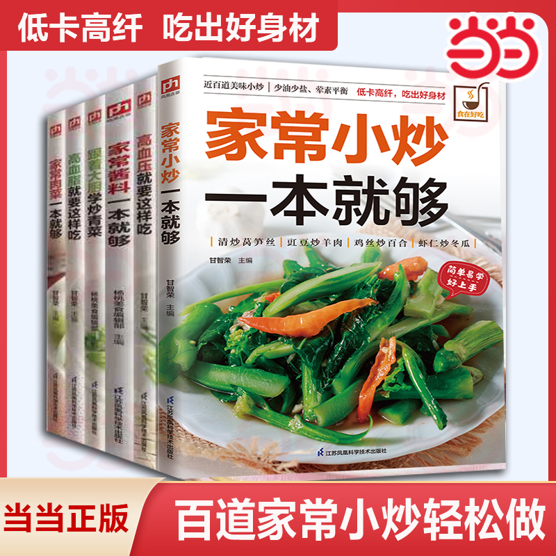 家常小炒一本就够 菜谱大全家常菜美食家常菜烹饪川菜湘菜书新手易学做菜一本就够 低油低盐低卡家常小炒菜谱家庭美味菜谱简单易学