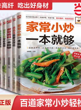 家常小炒一本就够 菜谱大全家常菜美食家常菜烹饪川菜湘菜书新手易学做菜一本就够 低油低盐低卡家常小炒菜谱家庭美味菜谱简单易学