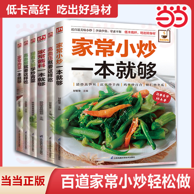 家常小炒一本就够 菜谱大全家常菜美食家常菜烹饪川菜湘菜书新手易学做菜一本就够 低油低盐低卡家常小炒菜谱家庭美味菜谱简单易学