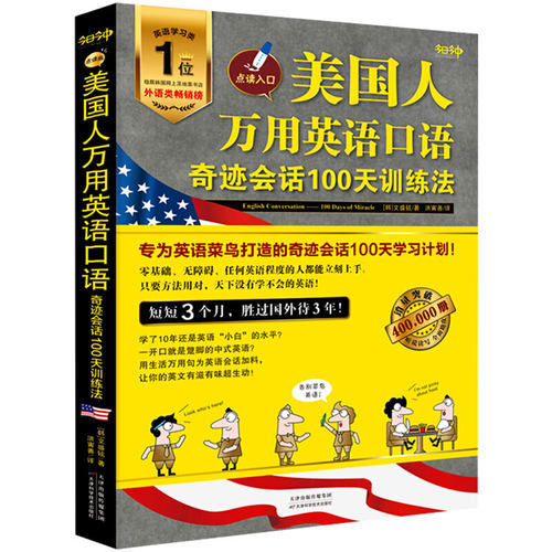 《美国人万用英语口语：奇迹会话100天训练法》 可点读、可扫码听音频！专为英语菜鸟打造的奇迹会话100天学习计划！