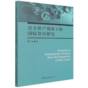 安全资产视角下 国际货币研究