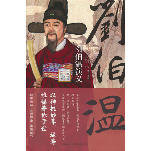 当当网 《刘伯温演义》——以神机妙算、运筹帷幄著称于世！既是刘伯温的传记又是一部元 杨世铎 国际文化出版公司 正版书籍
