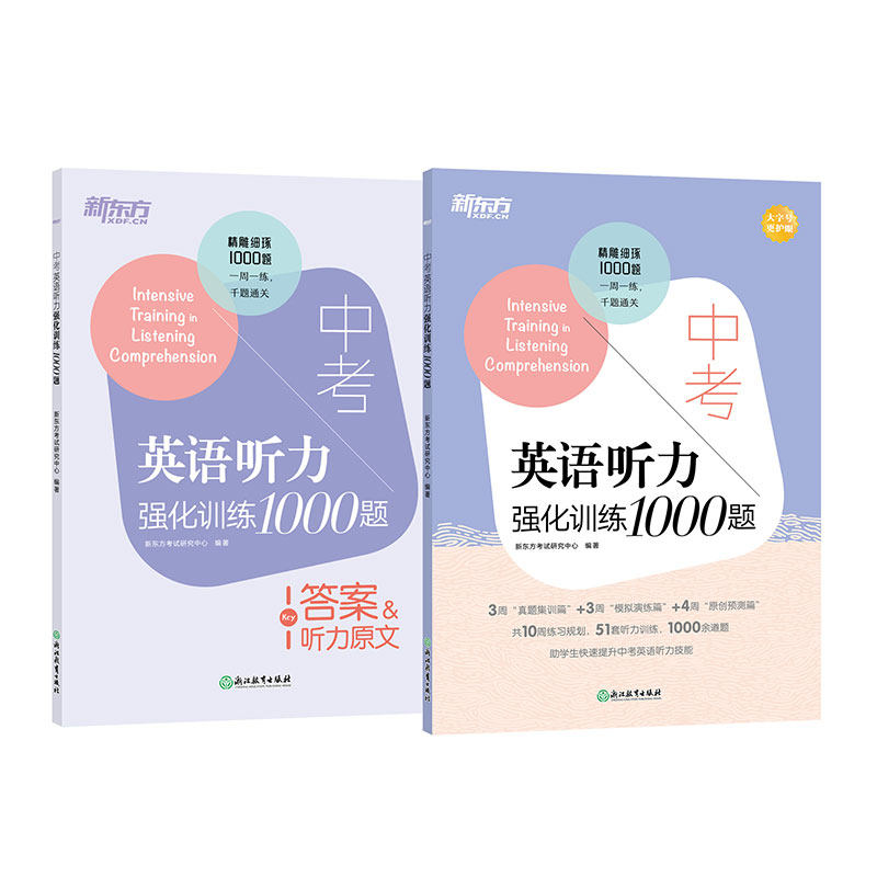 新东方 中考英语听力强化训练1000题属于什么档次？