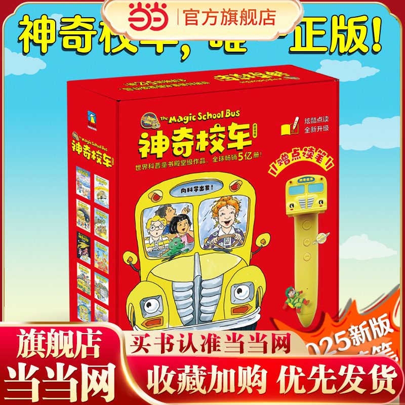 当当网正版 神奇校车·桥梁书(点读笔礼盒)(套装全20册)附赠1支点读笔,1本科普知识拓展手册,20个科普知识视频
