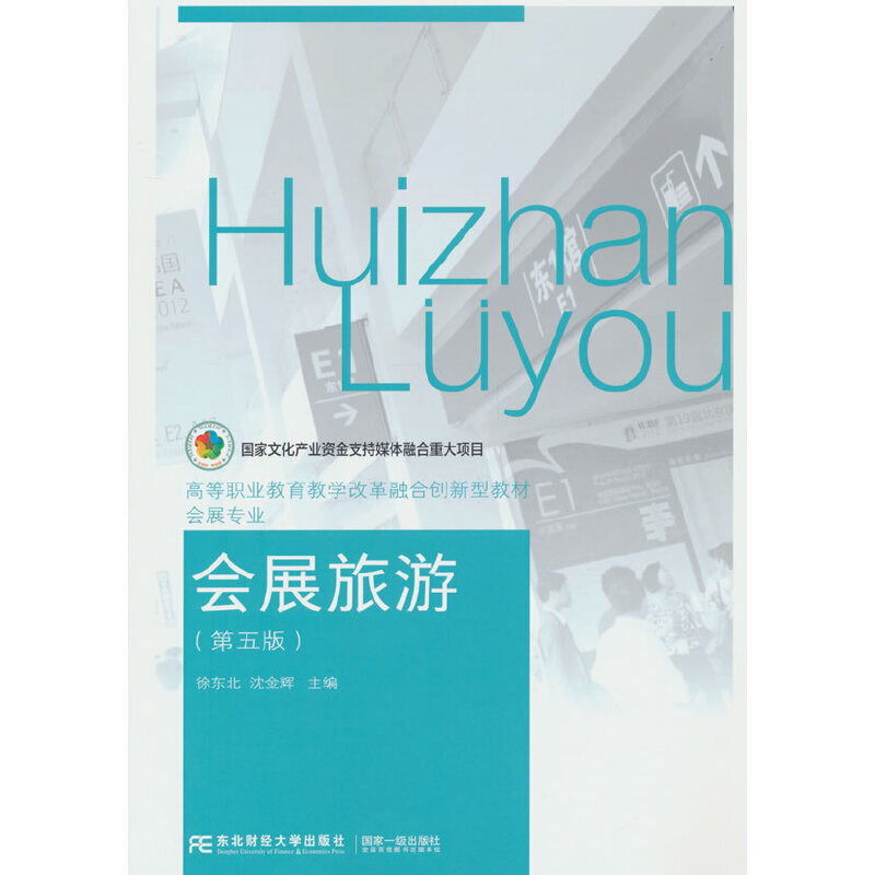 会展旅游（第五版）