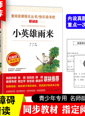 小英雄雨来 快乐读书吧六年级上册金波张抗抗推荐  爱阅读青少版（彩插本）红色经典故事，一个时代全国少年儿童课外阅读