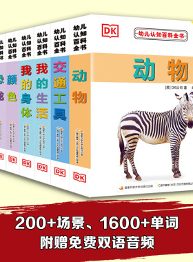 dk幼儿认知百科全书新版百科全书