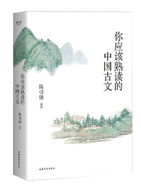 当当网 你应该熟读的中国古文 （复旦大学中文系主任陈引驰教授倾力编著 / 精辟导读  陈引驰 山东文艺出版社 正版书籍
