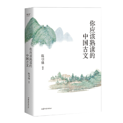 当当网 你应该熟读的中国古文 （复旦大学中文系主任陈引驰教授倾力编著 / 精辟导读  陈引驰 山东文艺出版社 正版书籍