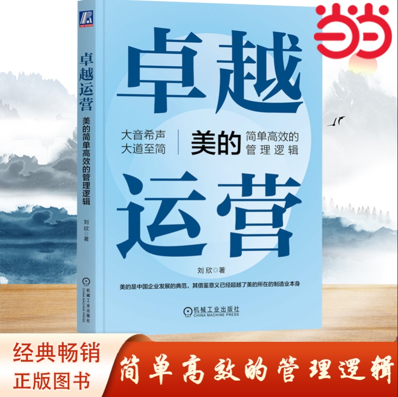 当当网 卓越运营——美的简单高效的管理逻辑 管控模式等进行了详细说明 管理学 机械工业出版社 正版书籍