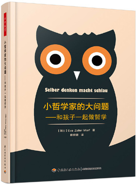当当网 万千教育·小哲学家的大问题——和孩子一起做哲学 Eva Zoller Morf 中国轻工业出版社 正版书籍