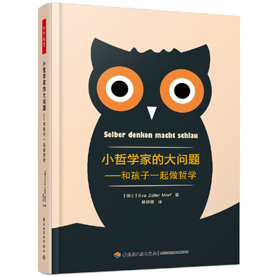 当当网 万千教育·小哲学家的大问题——和孩子一起做哲学 Eva Zoller Morf 中国轻工业出版社 正版书籍