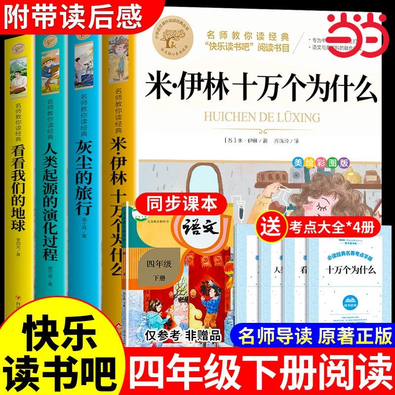 十万个为什么四年级下册必读课外书快乐读书吧课外阅读书籍米伊林灰尘的旅行和爷爷的爷爷哪里来看看我们的地球人类起源的演化过程