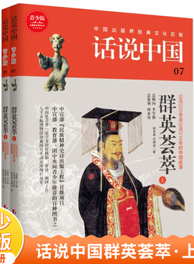 当当网 话说中国青少版07:群英荟萃（上下）（2册） 顾承甫 上海文化出版社 正版书籍