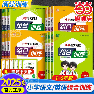 当当网 2025秋新版小学英语阅读组合训练六年级上下册全国通用版五年级英语任务一二三四6语文阅读理解同步训练英语课外阅读训练