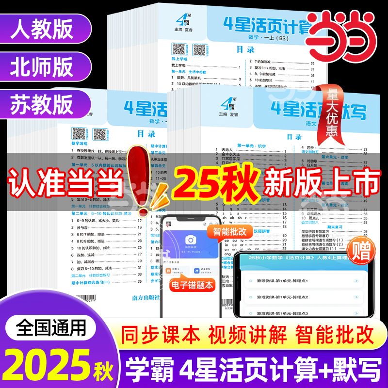 2025秋小学学霸4星活页计算默写能手一二三四五六年级上册语文数学人教北师江苏教版同步练习册一课一练单元活页试卷专项训练四星