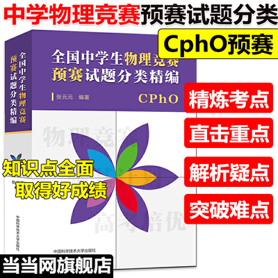当当网正版】全国中学生物理竞赛预赛试题分类精编CPHO自主招生培优校考新高考复习真题参考资料强基计划解析辅导书籍物理专项培训