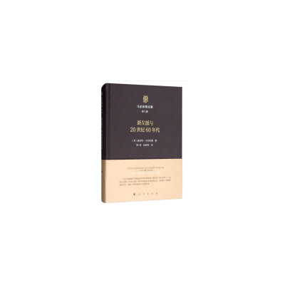 当当网 马尔库塞文集 第三卷 新左派与20世纪60年代 正版书籍