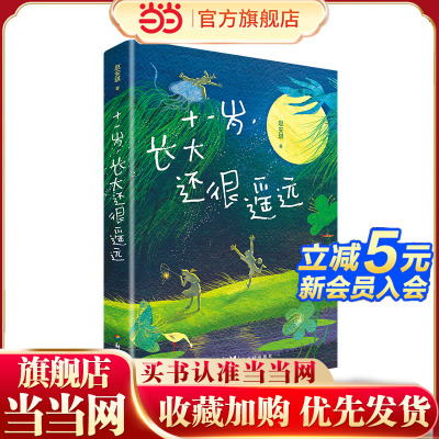 十一岁，长大还很遥远
